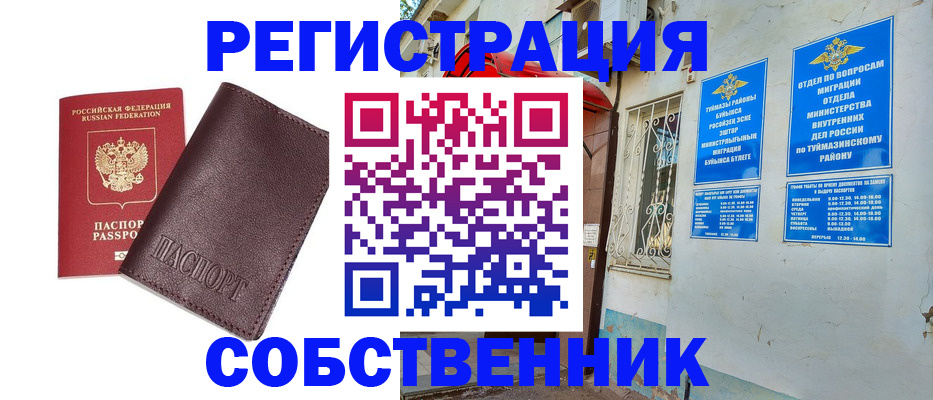 временная регистрация собственник в Называевске